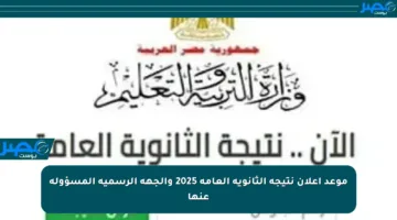 موعد إعلان نتيجة الثانوية العامة 2025 والجهة الرسمية المسؤولة عنها